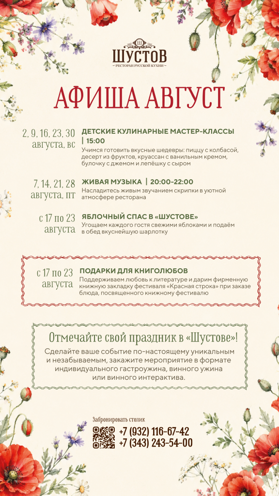 Шустов афиша август-02 (1).png