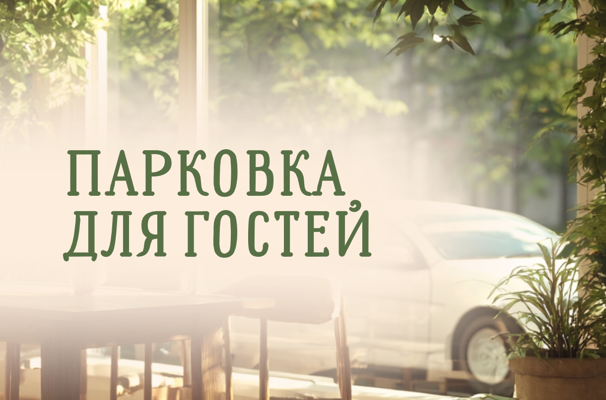 Парковка для гостей