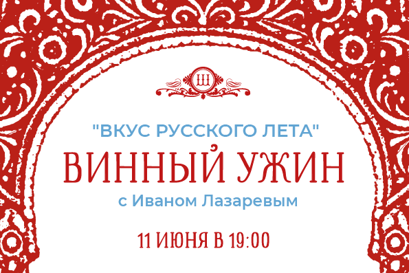 Билет на Винный ужин с Иваном Лазаревым «Вкус русского лета» 11 июня в 19:00
